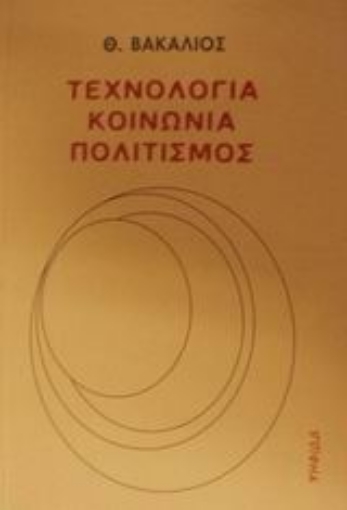 Εικόνα της Τεχνολογία, κοινωνία, πολιτισμός