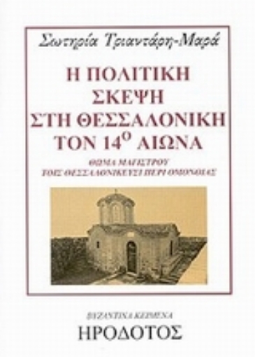 Εικόνα της Η πολιτική σκέψη στη Θεσσαλονίκη τον 14ο αιώνα