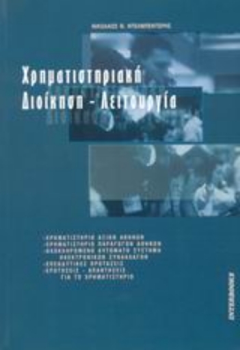 Εικόνα της Χρηματιστηριακή διοίκηση - λειτουργία