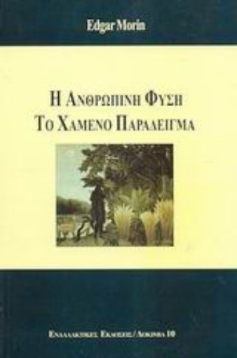 Εικόνα της Η ανθρώπινη φύση, το χαμένο παράδειγμα