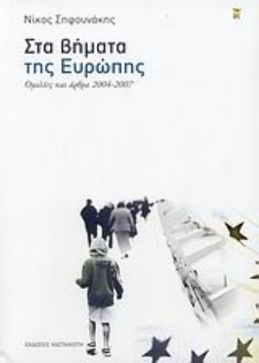 Εικόνα της Στα βήματα της Ευρώπης