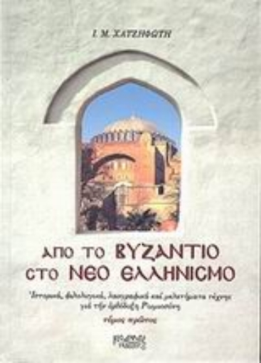 Εικόνα της Από το Βυζάντιο στο νέο ελληνισμό