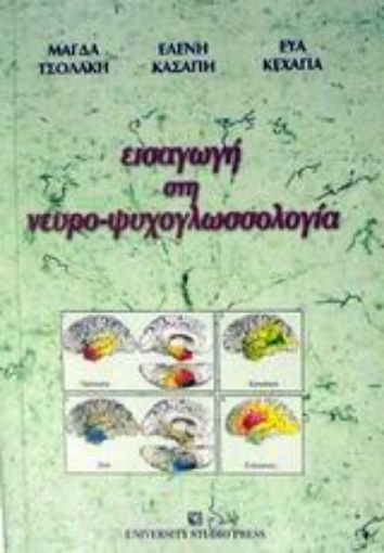 Εικόνα της Εισαγωγή στη νευρο-ψυχογλωσσολογία