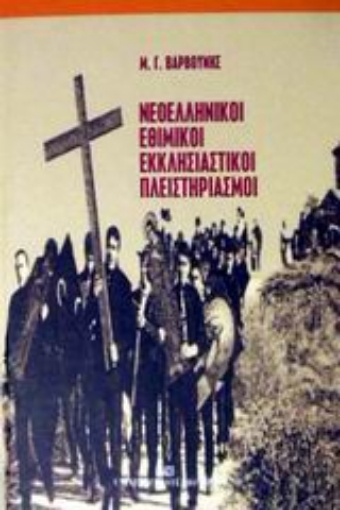 Εικόνα της Νεοελληνικοί εθιμικοί εκκλησιαστικοί πλειστηριασμοί