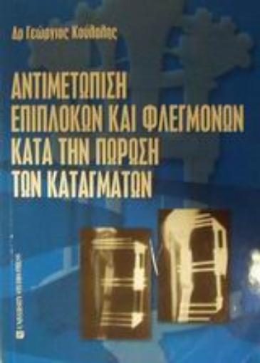 Εικόνα της Αντιμετώπιση επιπλοκών και φλεγμονών κατά την πώρωση των καταγμάτων