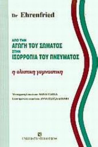 Εικόνα της Από την αγωγή του σώματος στην ισορροπία του πνεύματος