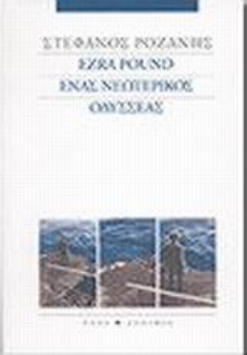 Εικόνα της Ezra Pound ένας νεωτερικός Οδυσσέας