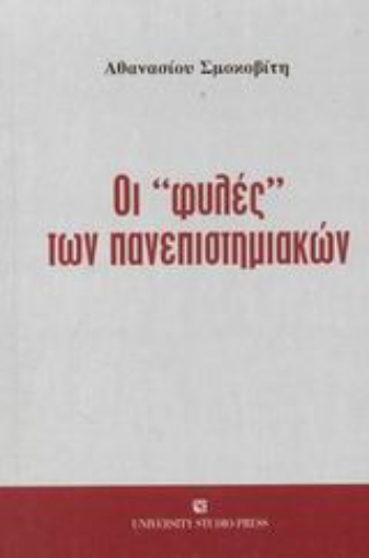 Εικόνα της Οι φυλές των πανεπιστημιακών