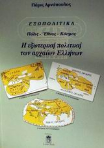 Εικόνα της Εξωπολιτικά