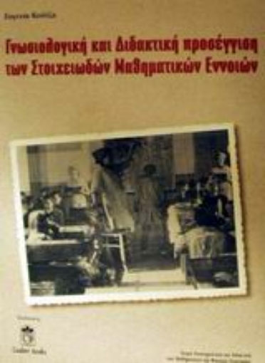 Εικόνα της Γνωσιολογική και διδακτική προσέγγιση των στοιχειωδών μαθηματικών εννοιών