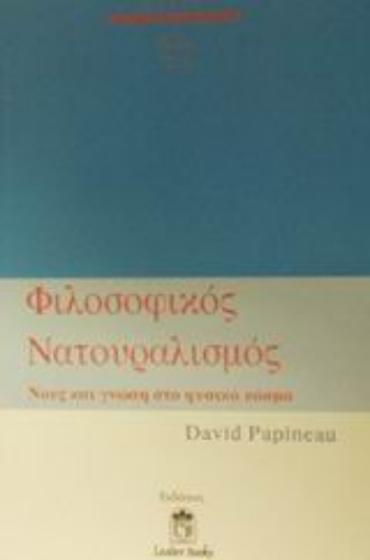 Εικόνα της Φιλοσοφικός νατουραλισμός