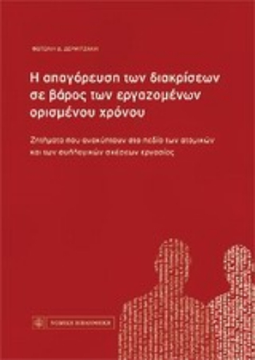 Εικόνα της Η απαγόρευση των διακρίσεων σε βάρος των εργαζομένων ορισμένου χρόνου