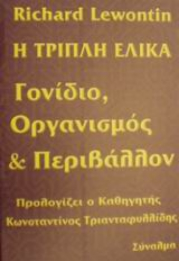 Εικόνα της Η τριπλή έλικα