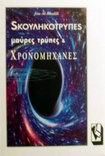 Εικόνα της Σκουληκότρυπες, μαύρες τρύπες και χρονομηχανές