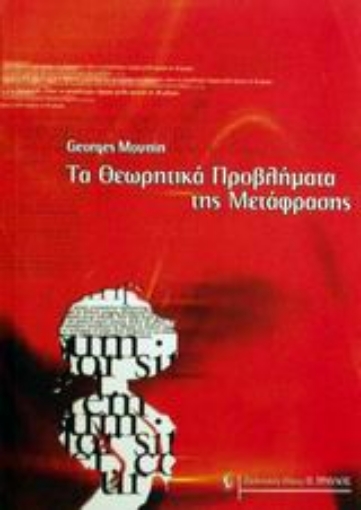 Εικόνα της Τα θεωρητικά προβλήματα της μετάφρασης