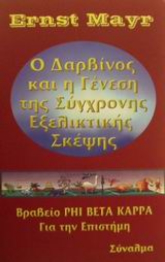 Εικόνα της Ο Δαρβίνος και η γένεση της σύγχρονης εξελικτικής σκέψης