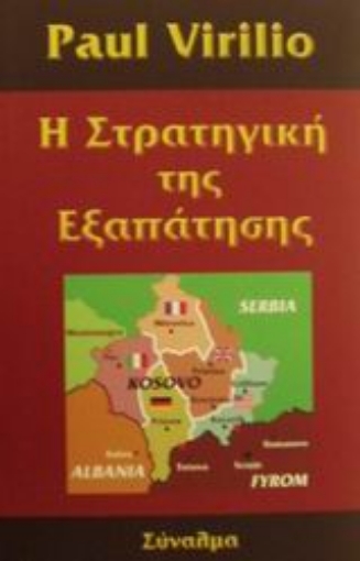 Εικόνα της Η στρατηγική της εξαπάτησης