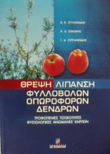 Εικόνα της Θρέψη λίπανση φυλλοβόλων οπωροφόρων δένδρων