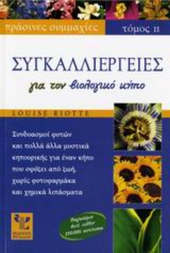 Εικόνα της Συγκαλλιέργειες για τον βιολογικό κήπο