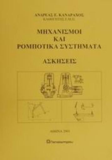 Εικόνα της Μηχανισμοί και ρομποτικά συστήματα, ασκήσεις