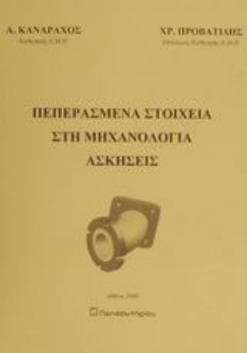 Εικόνα της Πεπερασμένα στοιχεία στη μηχανολογία, ασκήσεις