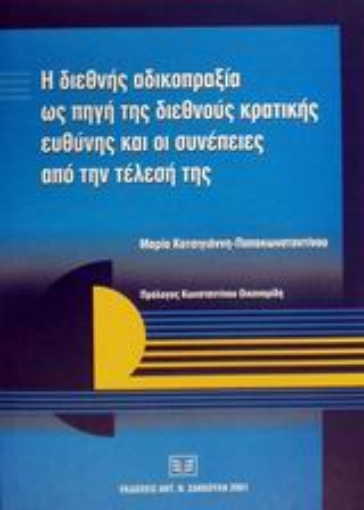 Εικόνα της Η διεθνής αδικοπραξία ως πηγή της διεθνούς κρατικής ευθύνης και οι συνέπειες από την τέλεσή της