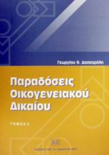 Εικόνα της Παραδόσεις οικογενειακού δικαίου