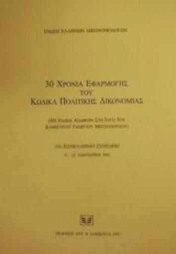 Εικόνα της 30 χρόνια εφαρμογής του κώδικα πολιτικής δικονομίας