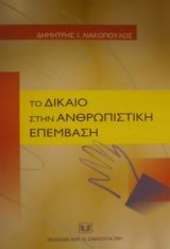 Εικόνα της Το δίκαιο στην ανθρωπιστική επέμβαση