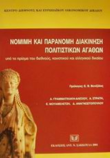 Εικόνα της Νόμιμη και παράνομη διακίνηση πολιτιστικών αγαθών