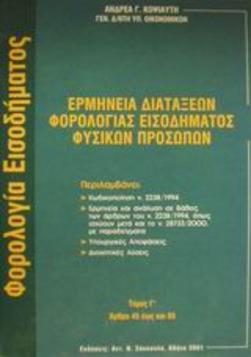 Εικόνα της Ερμηνεία διατάξεων φορολογίας εισοδήματος φυσικών προσώπων