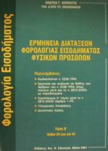 Εικόνα της Ερμηνεία διατάξεων φορολογίας εισοδήματος φυσικών προσώπων