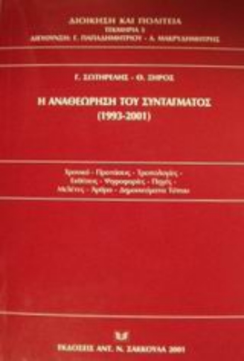 Εικόνα της Η αναθεώρηση του συντάγματος 1993-2001