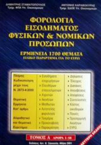 Εικόνα της Φορολογία εισοδήματος φυσικών και νομικών προσώπων