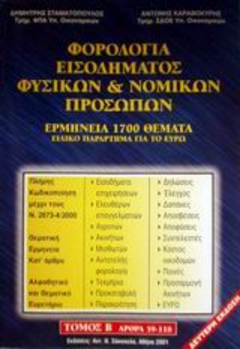 Εικόνα της Φορολογία εισοδήματος φυσικών και νομικών προσώπων