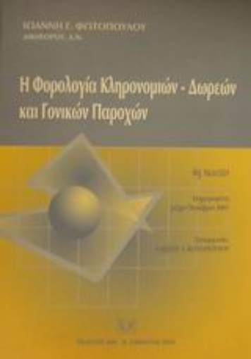 Εικόνα της Η φορολογία κληρονομιών - δωρεών και γονικών παροχών