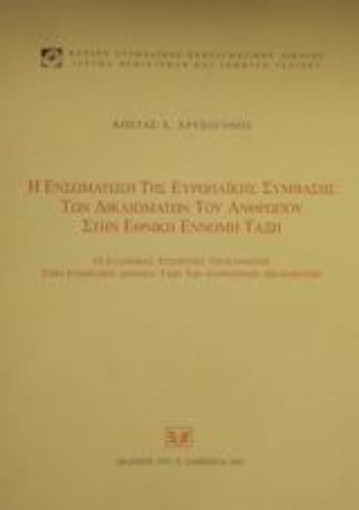 Εικόνα της Η ενσωμάτωση της ευρωπαϊκής σύμβασης των δικαιωμάτων του ανθρώπου στην εθνική έννομη τάξη