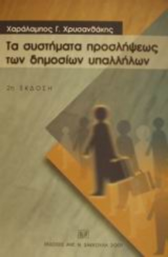 Εικόνα της Τα συστήματα προσλήψεως των δημοσίων υπαλλήλων