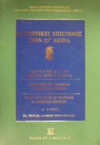 Εικόνα της Οι ποινικές επιστήμες στον 21ο αιώνα