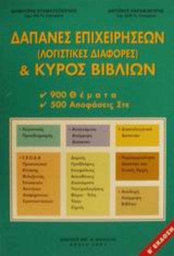 Εικόνα της Δαπάνες επιχειρήσεων λογιστικές διαφορές και κύρος βιβλίων