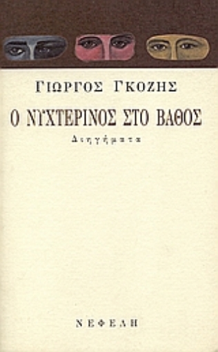 Εικόνα της Ο νυχτερινός στο βάθος