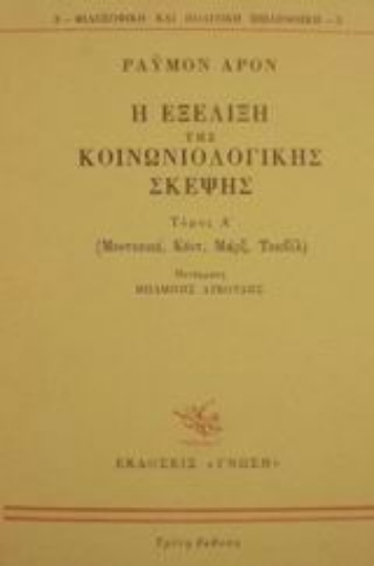 Εικόνα της Η εξέλιξη της κοινωνιολογικής σκέψης