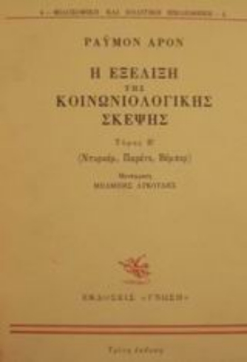 Εικόνα της Η εξέλιξη της κοινωνιολογικής σκέψης