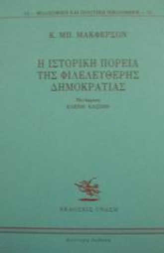 Εικόνα της Η ιστορική πορεία της φιλελεύθερης δημοκρατίας