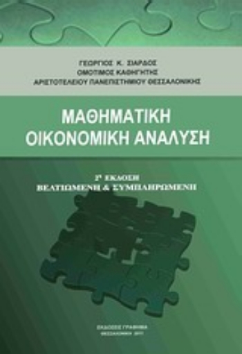 Εικόνα της Μαθηματική οικονομική ανάλυση