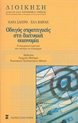 Εικόνα της Οδηγός στρατηγικής στη δικτυακή οικονομία