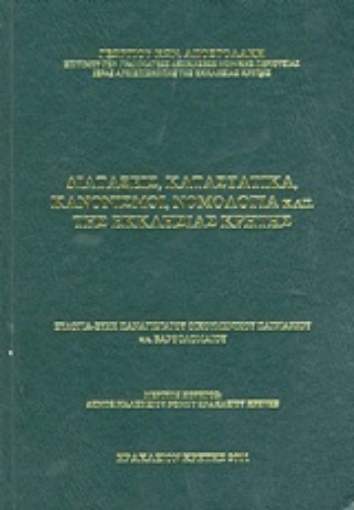 Εικόνα της Διατάξεις, καταστατικά, κανονισμοί, νομολογία κ.λπ. της εκκλησίας Κρήτης