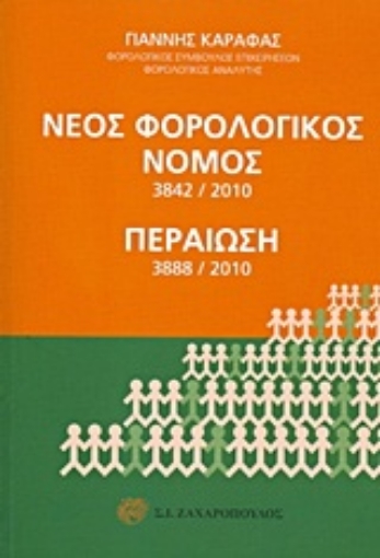 Εικόνα της Νέος φορολογικός νόμος 3842/2010