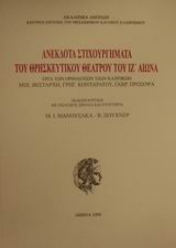 Εικόνα της Ανέκδοτα στιχουργήματα του θρησκευτικού θεάτρου του ΙΖ αιώνα