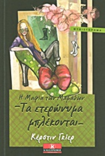 Εικόνα της Η μαφία των μαμάδων: Τα ετερώνυμα μπλέκονται